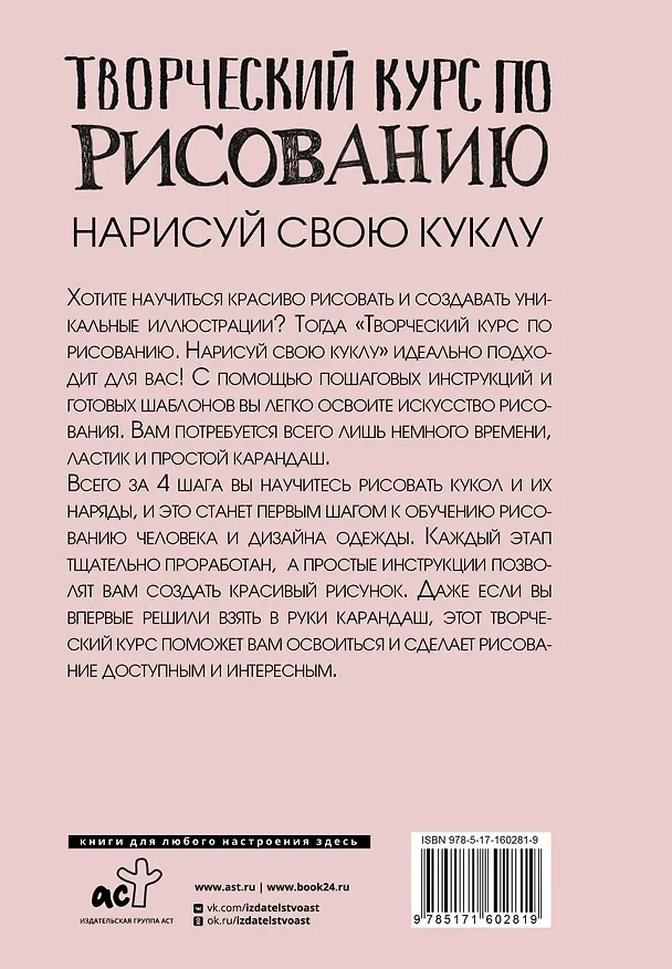 Книга Творческий курс по рисованию. Нарисуй свою куклу (Мистер Грей) — 2