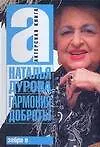 Книга Гармония доброты (Наталья Дурова) — 1