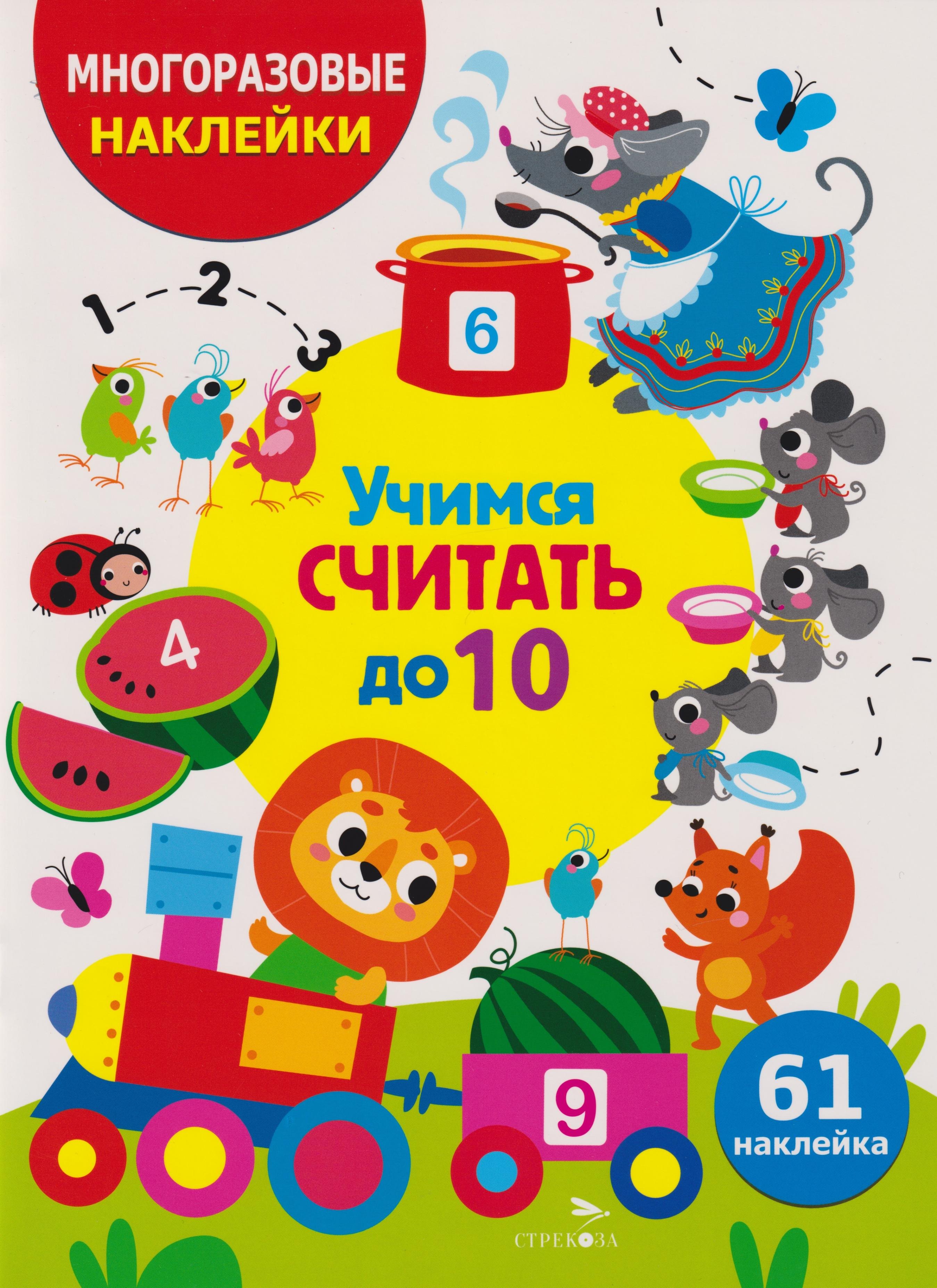 Многоразовые наклейки для детей. Учимся считать до 10 (61 наклеек)