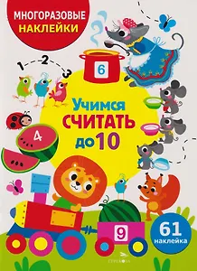 Многоразовые наклейки для детей. Учимся считать до 10 (61 наклеек)