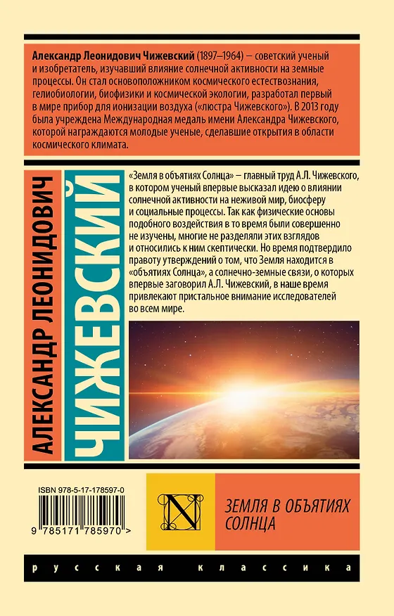Книга Земля в объятиях Солнца (Александр Чижевский) — 2