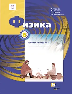 Физика. 8 кл. Рабочая тетрадь. Часть 1,2 (ФГОС)