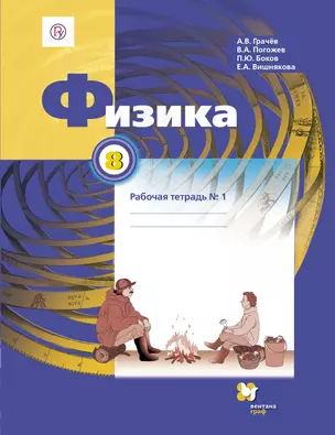 Физика. 8 кл. Рабочая тетрадь. Часть 1,2 (ФГОС) — 321673 — 1