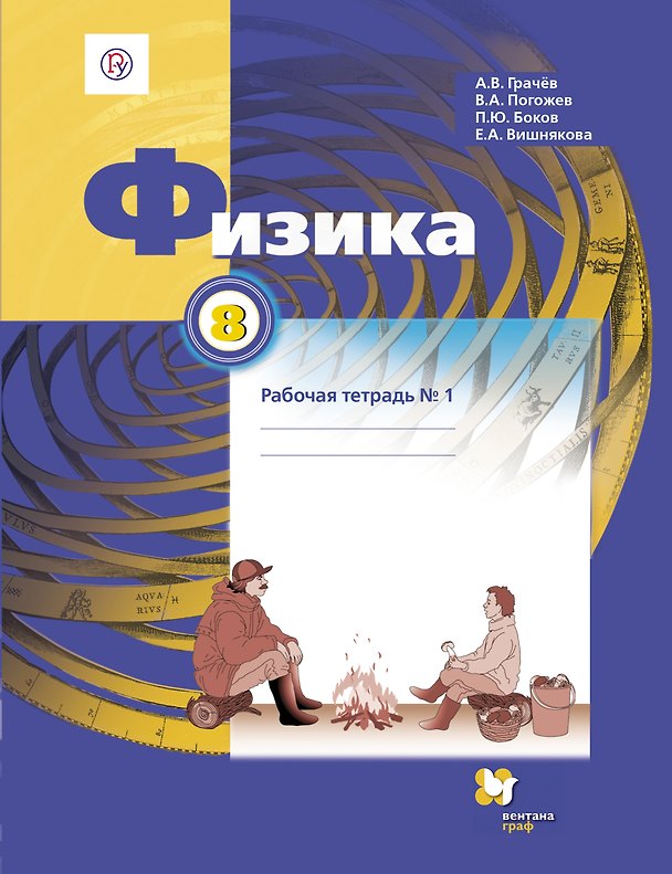 Книга Физика. 8 кл. Рабочая тетрадь. Часть 1,2 (ФГОС) (А. Грачев) — 1