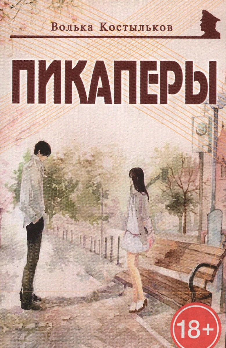 Пикаперы (18+) (м) Костыльков 📖 купить книгу по выгодной цене в  «Читай-город» ISBN 978-5-9855-1216-8