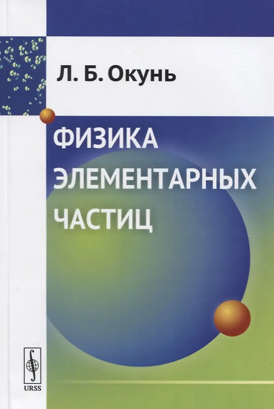 Книга Физика элементарных частиц (Лев Окунь) — 1