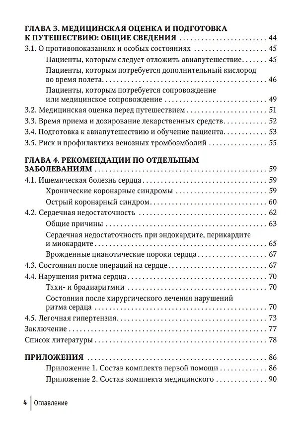 Книга Авиапутешествия пассажиров с сердечно-сосудистыми заболеваниями: информация для врачей (Игорь Посохов, Евгений Праскурничий) — 3