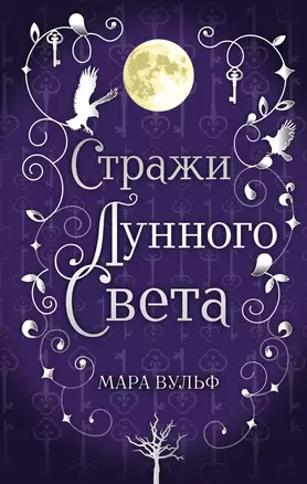 Сага серебряного мира. Стражи лунного света (#2) — 2854575 — 1