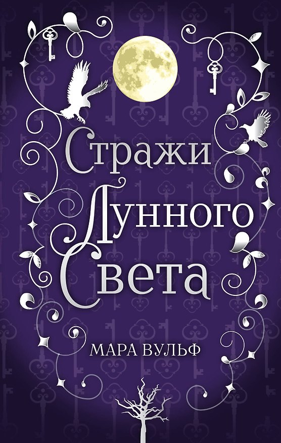 Книга Сага серебряного мира. Стражи лунного света (#2) (Мара Вульф) — 1