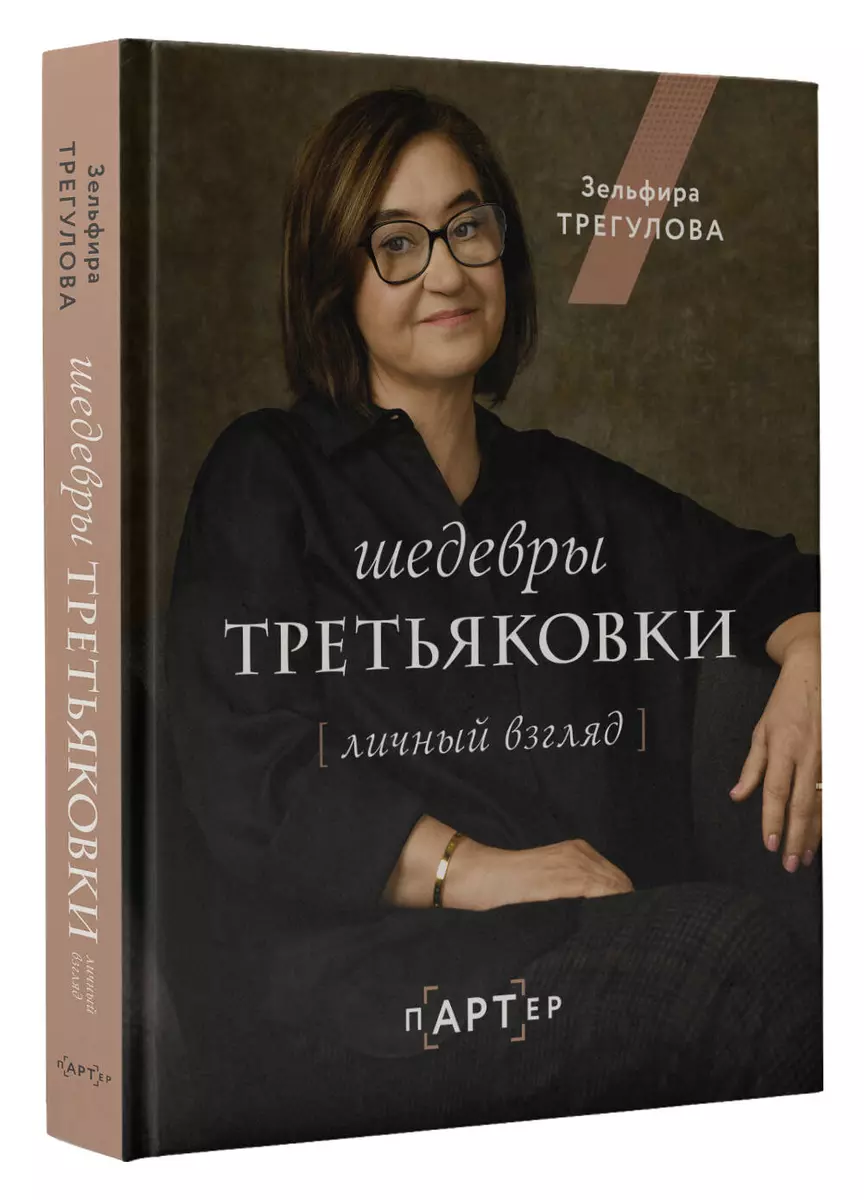 Шедевры Третьяковки. Личный взгляд (Зельфира Трегулова) - купить книгу с  доставкой в интернет-магазине «Читай-город». ISBN: 978-5-17-151396-2