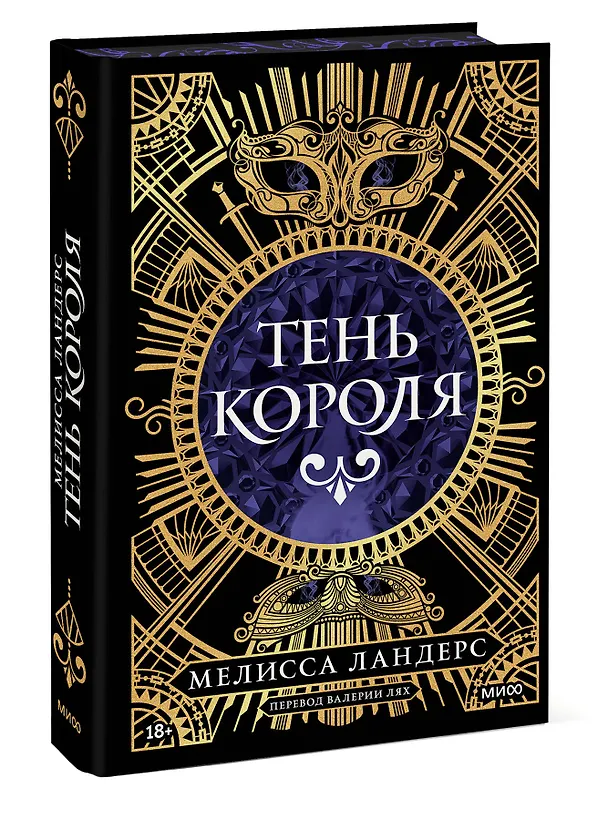 Книга Тень короля (Мелисса Ландерс) — 5