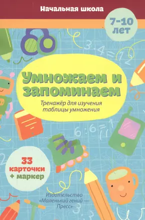 Умножаем и запоминаем: тренажер для изучения таблицы умножения. 33 карточки — 2157564 — 1