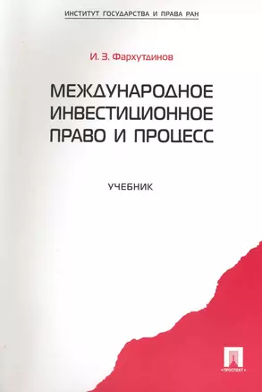 Международное инвестиционное право и процесс: учебник. — 2223255 — 1