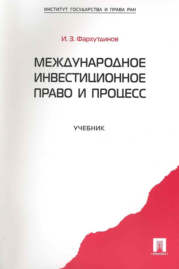 Книга Международное инвестиционное право и процесс: учебник. (Инсур Фархутдинов) — 1