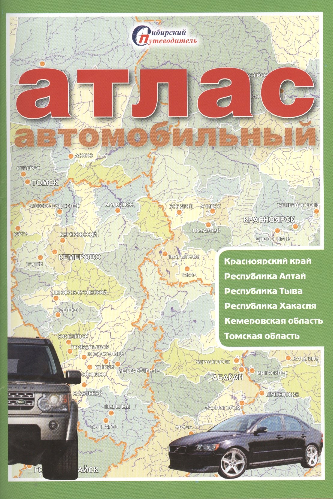 

Атлас автомобильный Красноярский край Республика Алтай... (мСибПут)