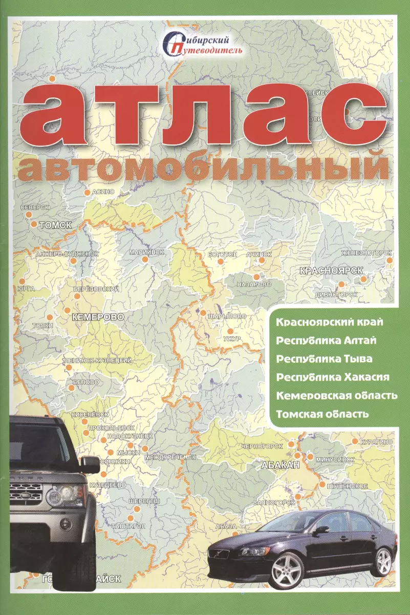 Атлас автомобильный Красноярский край Республика Алтай... (мСибПут) -  купить книгу с доставкой в интернет-магазине «Читай-город». ISBN:  900-0-0239-7193-7