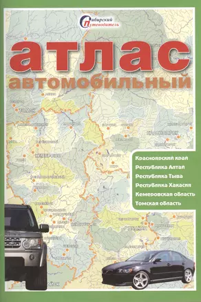 Атлас автомобильный Красноярский край Республика Алтай... (мСибПут) — 2397193 — 1