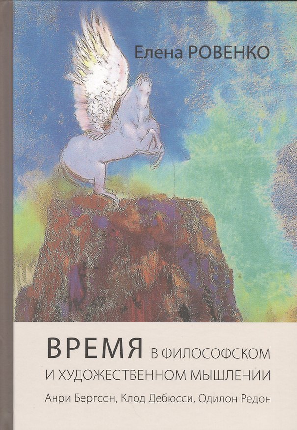 Книга Время в философском и художественном мышлении. Анри Бергсон, Клод Дебюсси, Одилон Редон () — 1