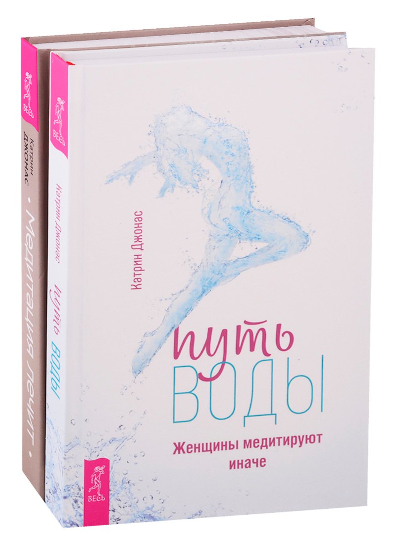 

Путь воды. Женщины медитируют иначе. Медитация лечит (комплект из 2 книг)