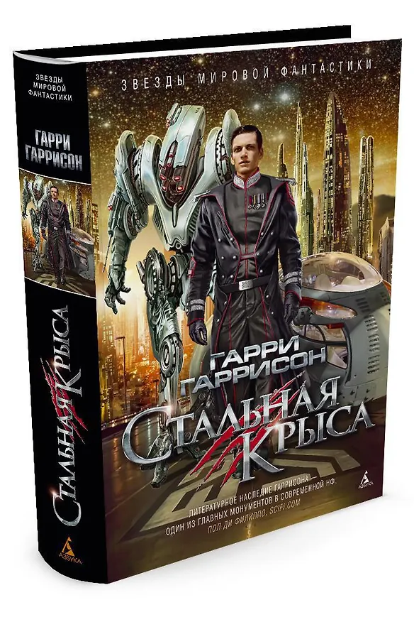 Книга Стальная Крыса (Гарри Гаррисон) — 2