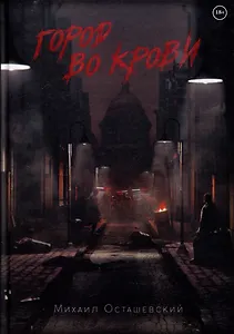 Город во крови