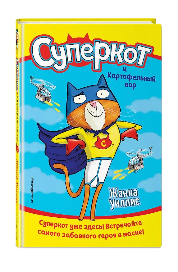 Книга Суперкот и Картофельный вор (Жанна Уиллис) — 4