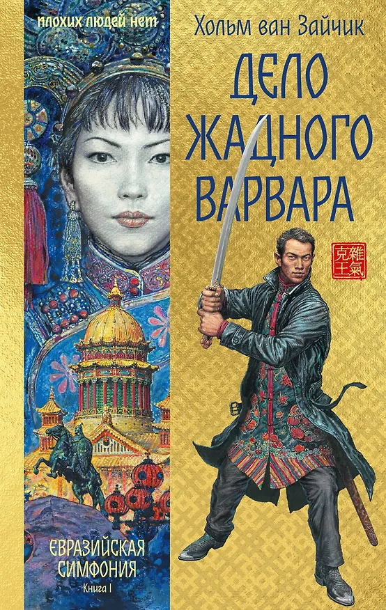 Книга Дело жадного варвара (Хольм ван Зайчик) — 1