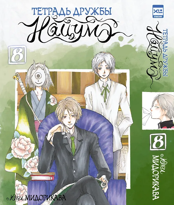 Тетрадь дружбы Нацумэ. Том 8 (Natsume's Book of Friends). Манга 3138970 — 1