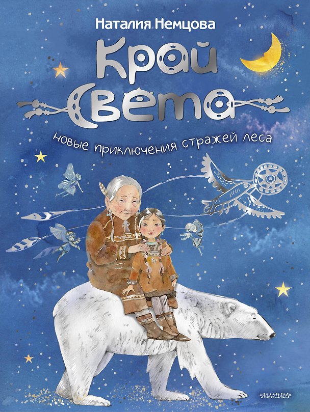 Книга Край света. Новые приключения стражей леса (Наталия Немцова) — 1