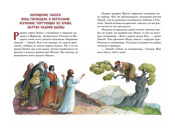 Книга Евангелие для детей (ил. О. Ионайтис) (с грифом РПЦ) () — 15