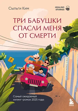 Книга Три бабушки спасли меня от смерти. Самый ожидаемый хилинг-роман 2025 года (Сыльги Ким)
