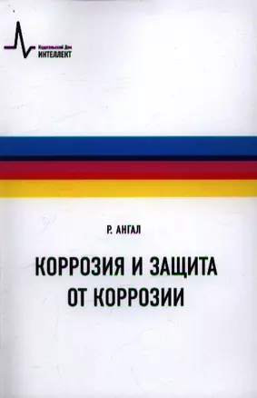 Коррозия и защита от коррозии, пер с англ. Учебное пособие — 2357358 — 1