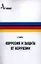 Коррозия и защита от коррозии, пер с англ. Учебное пособие — 2357358 — 1