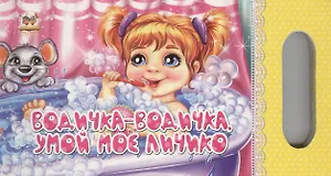 Водичка-водичка, умой мое личико