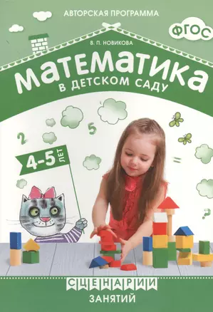 ФГОС Математика в детском саду. Сценарии занятий c детьми 4-5 лет. — 2456687 — 1