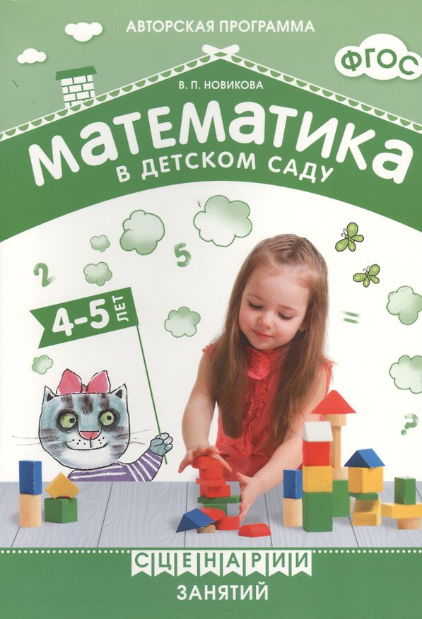 Книга ФГОС Математика в детском саду. Сценарии занятий c детьми 4-5 лет. (Валентина Новикова) — 1