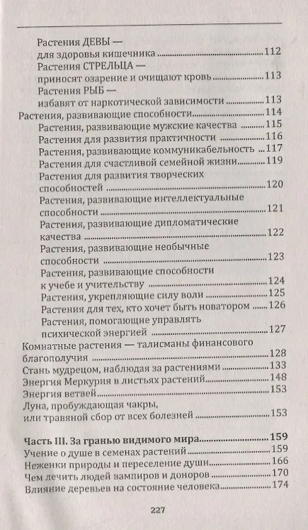 Книга Человек в царстве растений. Растения-талисманы для здоровья и благополучия (Елена Мазова) — 3