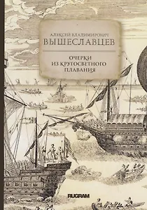 Очерки из кругосветного плавания