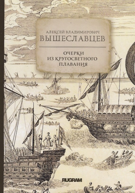 Книга Очерки из кругосветного плавания (А. Вышеславцев) — 1