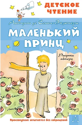 Книга Маленький принц (Антуан де Сент-Экзюпери)