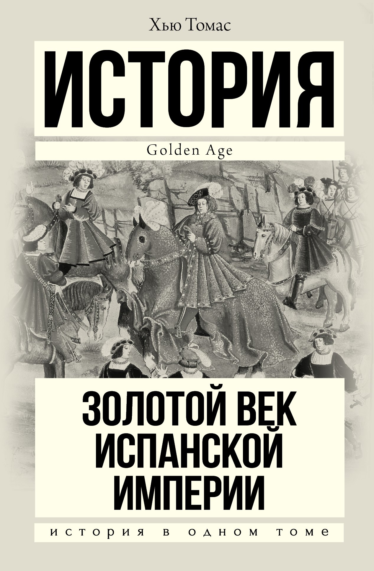 

Золотой век Испанской империи
