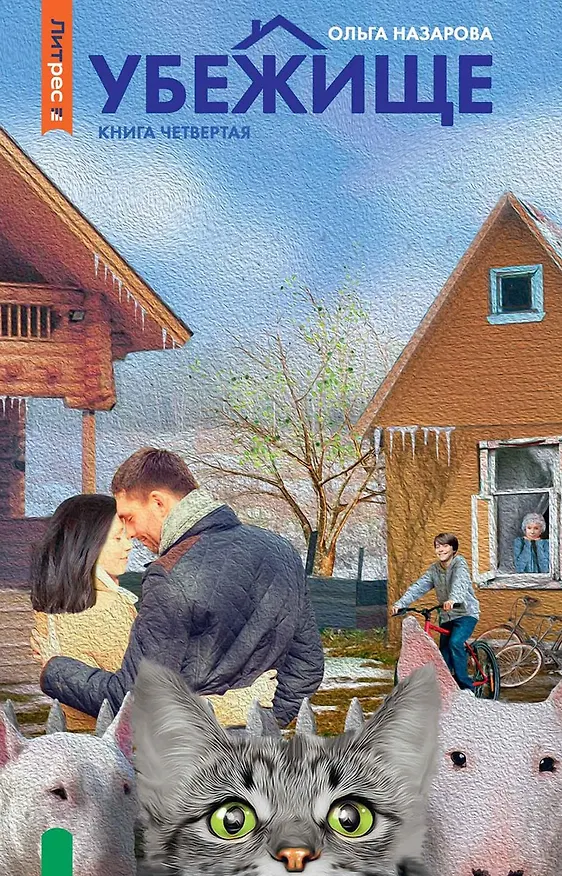 Книга Убежище. Книга четвертая (Ольга Назарова) — 1