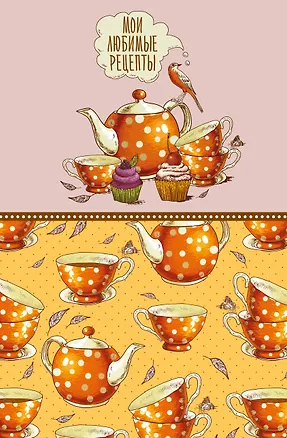Книга для записи кул.рецептов А5 "Мои любимые рецепты. Оранжевое чаепитие" 3118706