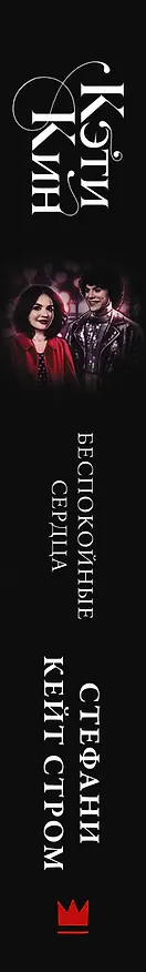 Книга Кэти Кин. Беспокойные сердца (Стефани Кейт Стром) — 3