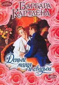 Деньги, магия и свадьба: роман