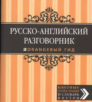 Русско-английский разговорник. Оранжевый гид — 2411997 — 1