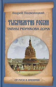 Тысячелетие России. Тайны Рюрикова Дома