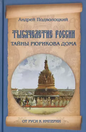 Тысячелетие России. Тайны Рюрикова Дома — 2413392 — 1