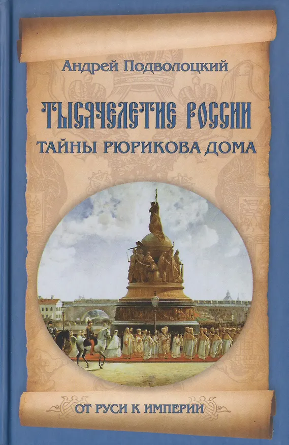 Книга Тысячелетие России. Тайны Рюрикова Дома (Андрей Подволоцкий) — 1
