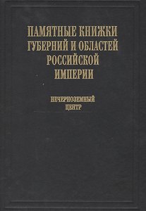 Памятные книжки губерний и областей Российской империи. Том 3. Нечерноземный центр. Часть 1. Владимирская, Калужская, Московская и Рязанская губернии. Часть 2. Смоленская, Тверская, Тульская и Ярославская губернии (комплект из 2- книг)